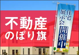 不動産・建築