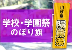 学校・学園祭