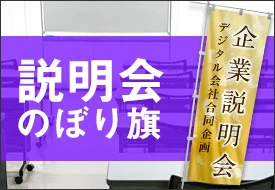 就職合同説明会