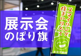 展示会・見本市