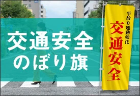 交通安全