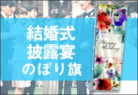 結婚式・披露宴