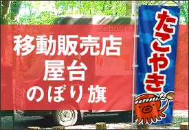移動販売店・屋台