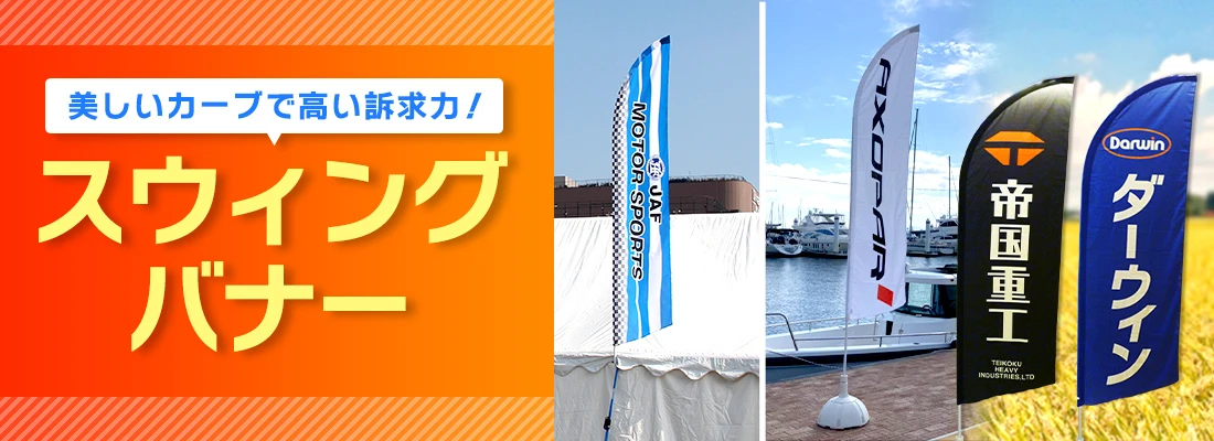 スウィングバナー
