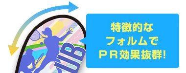 特徴的なフォルムでPR効果抜群!