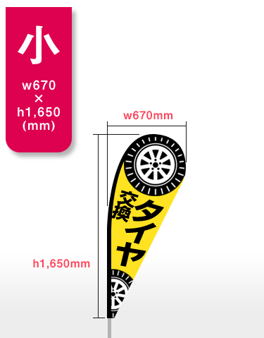 【小】h1,650mm×w670mm