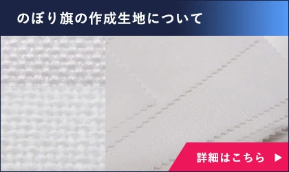 のぼり旗の作成生地について