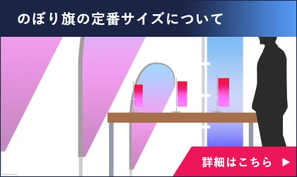 のぼり旗の定番サイズについて
