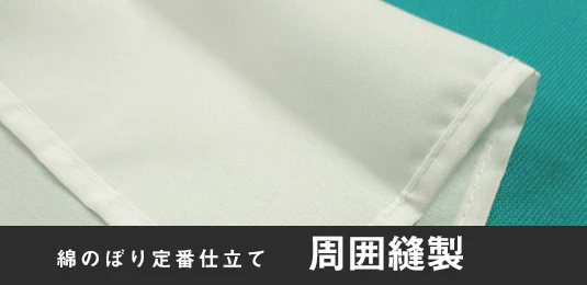 激安制作の定番仕立て ヒートカット