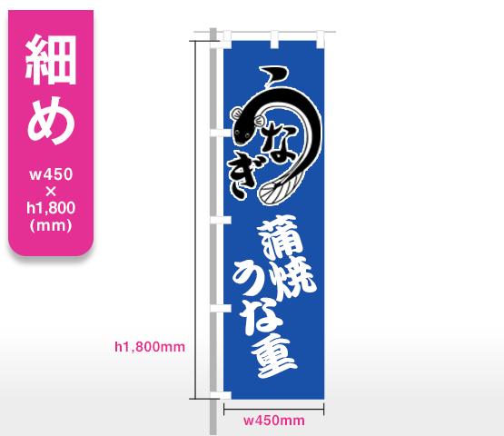 【細め】h1,800mm×w450mm