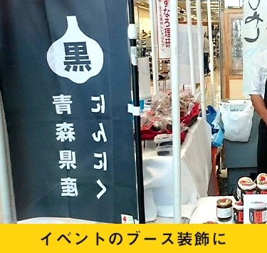 イベントのブース装飾に