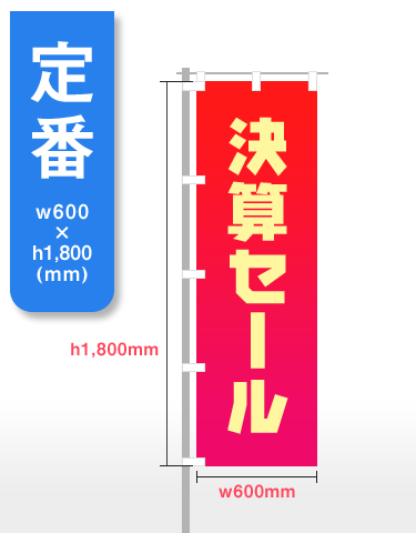 【定番】h1,800mm×w600mm