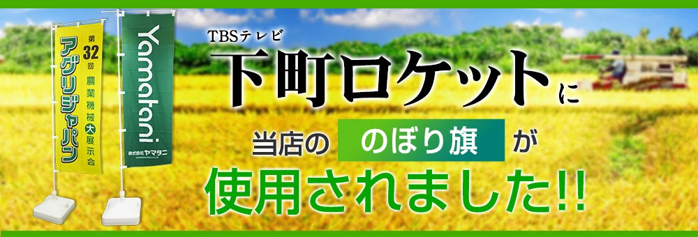 TBSテレビ「下町ロケット」に当店ののぼり旗が使用されました!!
