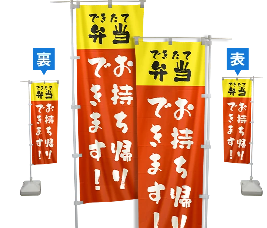 のぼり裏表