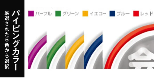 パイピングカラー/厳選された５色から選択