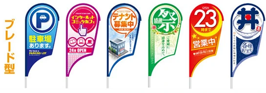ブレード型ストリームフラッグ