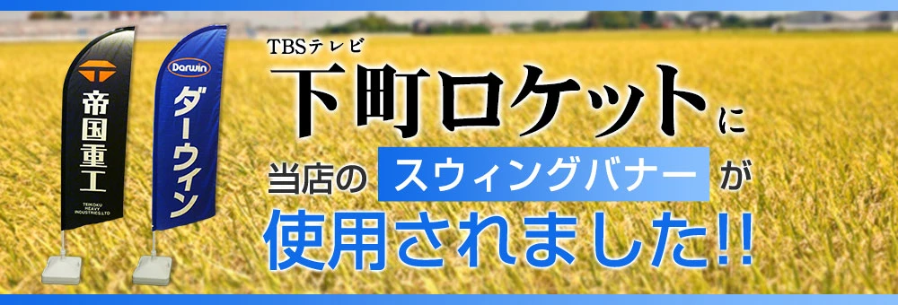 TBSテレビ「下町ロケット」に当店のスウィングバナーが使用されました!!