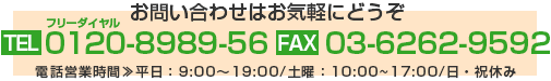 お問い合わせはお気軽にどうぞ