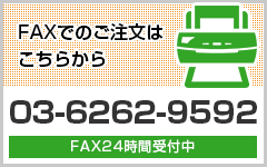 FAXでのご注文はこちらから