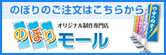 のぼりのご注文はこちらから