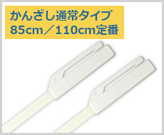 かんざし通常タイプ 85cm／110cm定番