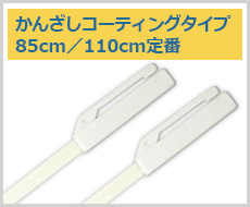 かんざしコーティングタイプ 85cm／110cm定番