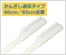 かんざし通常タイプ 60cm／85cm定番