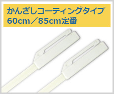 かんざしコーティングタイプ 60cm／85cm定番