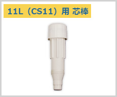 11L（CS11）用 芯棒