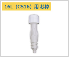 16L（CS16）用 芯棒