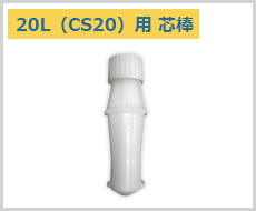 20L（CS20）用 芯棒