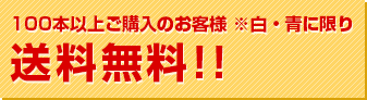 100本以上ご購入のお客様 ※白・青に限り送料無料!!