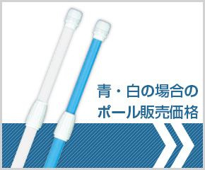 青・白の場合のポール販売価格