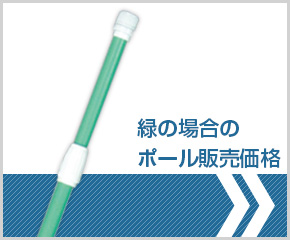 緑の場合のポール販売価格