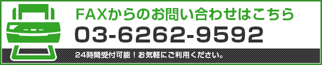 FAXからのお問い合わせはこちら 03-6262-9592