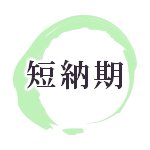 短納期