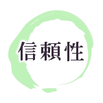 信頼性