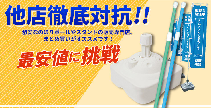 国内即発送】 のぼりﾎﾟｰﾙｽﾀﾝﾄﾞ 注水式 10Lのぼり のぼり旗 台 注水台 スタンド 幟 旗 展示会 イベント 販促 